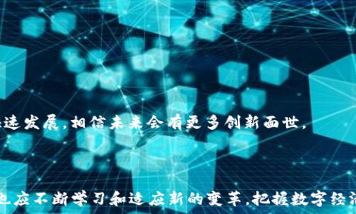   
  数字货币钱包的操作时效性：从创建到交易需要多久？ / 

关键词  
 guanjianci 数字货币钱包, 数字货币, 加密货币, 钱包操作时效 /guanjianci 

## 内容主体大纲

1. **引言**
   - 数字货币和钱包的基本概念
   - 近年数字货币的快速发展

2. **数字货币钱包的类型**
   - 热钱包与冷钱包的区别
   - 常见数字货币钱包示例

3. **创建数字货币钱包的过程**
   - 创建新钱包的步骤
   - 生成私钥和公钥的机制
   - 安全性考虑

4. **从创建钱包到进行交易的时间**
   - 创建过程耗时分析
   - 资金转入/转出的时效性

5. **影响交易速度的因素**
   - 区块链网络的拥堵情况
   - 交易手续费的影响
   - 钱包类型对交易速度的影响

6. **数字货币钱包的使用技巧**
   - 如何提高转账速度
   - 钱包备份和恢复的注意事项

7. **常见问题解答**
   - 数字货币持有者常见的疑难问题
   - 如何选择合适的钱包

8. **结论**
   - 数字货币钱包的重要性与使用前景
   - 对未来发展的展望

## 详细内容

### 引言

随着数字经济的快速发展，数字货币已逐渐走入人们的视野。无论是比特币、以太坊还是其他加密货币，所有这些数字资产都需要借助“钱包”来进行存储和交易。数字货币钱包不仅是储存货币的地方，更是进行数字资产交易的关键工具。本文将探讨数字货币钱包的操作时效性，包括从创建钱包到进行交易所需的时间，以及影响交易速度的多种因素。

### 数字货币钱包的类型

数字货币钱包分为两大类：热钱包和冷钱包。热钱包是连接互联网的，便于用户随时进行交易，但安全性相对较低；冷钱包则是离线存储的，不容易受到网络攻击，安全性高但使用不便。常见的热钱包包括手机应用和网页版钱包，而冷钱包则有硬件钱包和纸钱包等形式。

### 创建数字货币钱包的过程

创建新的数字货币钱包相对简单，一般用户只需下载相关应用或在网站上注册。但在创建过程中，钱包会生成一对密钥：公钥和私钥，公钥用于向他人接收数字货币，而私钥则是进行任何交易的凭证。保护好私钥是确保账户安全的基础，任何人都能通过公钥接收资金，但只有拥有私钥的人才能管理和转移资金。

### 从创建钱包到进行交易的时间

创建数字货币钱包的时间一般在几分钟之内，但将资金转入钱包、完成交易的时间则因各种因素而异。当用户向钱包转入数字货币时，这通常取决于原网络的交易速度以及确认时间。一般来说，转账需要几分钟到十几分钟不等，但在网络拥堵时，这个过程可能会延迟。

### 影响交易速度的因素

交易速度是影响数字货币钱包使用体验的重要因素之一。首先，区块链网络的拥堵情况直接影响交易确认速度。当用户同时进行大量交易时，网络可能会出现拥堵，导致用户的交易被推迟。其次，交易手续费也会影响交易的优先级，手续费越高，交易进入下一块区块的速度通常越快。此外，钱包类型也会影响交易的速度，例如冷钱包在进行转账时需要额外的步骤，可能会导致速度变慢。

### 数字货币钱包的使用技巧

为了提高转账速度，用户可以选择在网络拥堵较少的时段进行交易。此外，了解各种币种的交易费用，并适时调整费用，可以确保交易尽快被确认。备份和恢复钱包也是一项关键任务，用户应定期备份钱包和密钥，以防止意外丢失数据带来的损失。

### 常见问题解答

#### 1. 如何选择适合自己的数字货币钱包？

在选择数字货币钱包时，用户应考虑自身的使用需求，例如交易频率、资产安全需求等。如果你是一位频繁交易的用户，热钱包可能更适合你；而如果你主要持有数字货币并不常用，冷钱包的安全性将更能保障你的资产。

#### 2. 数字货币钱包安全吗？

数字货币钱包的安全性在于其管理的密钥。若用户妥善保管私钥，不将其泄露给他人，钱包的安全性相对较高。此外，选择知名度高、口碑好的钱包供应商，使用二次验证、设定复杂密码等手段也能有效地提高安全性。

#### 3. 如果忘记钱包密码该怎么办？

如果用户忘记了钱包密码，恢复过程可能会很棘手。对于热钱包，用户应尝试通过提供的密码重置功能找回账户；而对于冷钱包，通常需要安全地保管助记词或私钥来恢复钱包。因此，日常的备份措施至关重要。

#### 4. 转账失败是什么原因？

转账失败可能会因为多种原因，常见的如区块链网络的拥堵、手续费不足、地址错误等。在发送转账前，用户应确保所填地址准确，且设置合理的手续费。

#### 5. 如何提高交易的成功率？

提高交易成功率的关键在于了解市场行情及网络状态，选择合适的时机和手续费。用户还应主动关注钱包的公告，与其他用户分享经验，保持与市场的互动。

#### 6. 数字货币钱包将如何发展？

未来，数字货币钱包有望更加智能化和安全化。随着技术的发展，钱包可能会集成更多功能，如资产管理、智能合约执行等，提供更加便捷的用户体验。目前，区块链技术正快速发展，相信未来会有更多创新面世。

### 结论

数字货币钱包是数字金融生态中不可或缺的一部分，了解其操作时效性和使用技巧对于投资者来说至关重要。随着技术的不断进步，钱包的使用将愈发便捷和安全，用户也应不断学习和适应新的变革，把握数字经济的未来。