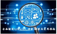 全面解析tpWallet：功能、优