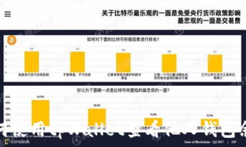   
如何使用tpWallet查看他人钱包余额