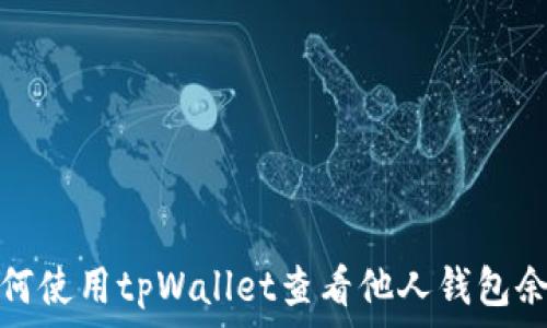   
如何使用tpWallet查看他人钱包余额