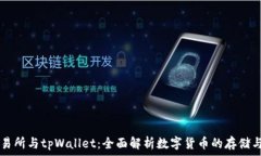   tp交易所与tpWallet：全面