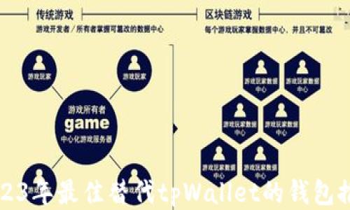 
2023年最佳替代tpWallet的钱包推荐