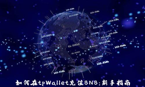 
如何在tpWallet充值BNB：新手指南