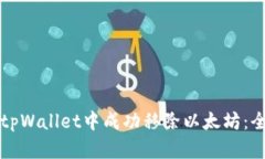 如何在tpWallet中成功移除以