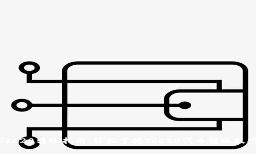 TRC20转账指南：轻松掌握TRC20代币转账技巧