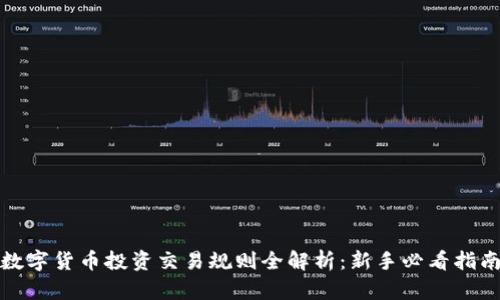 数字货币投资交易规则全解析：新手必看指南