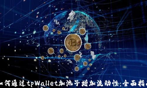 
如何通过tpWallet加池子增加流动性：全面指南