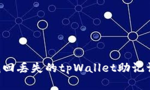 如何安全找回丢失的tpWallet助记词：完整指南