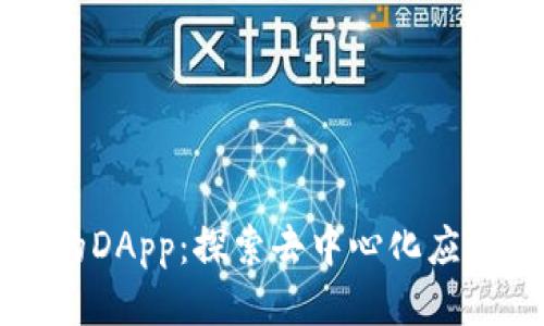 tpWallet中的DApp：探索去中心化应用的无限可能