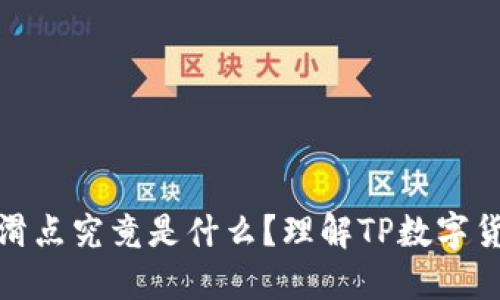 数字货币交易中的滑点究竟是什么？理解TP数字货币钱包的滑点机制