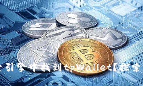 为何无法在搜索引擎中找到tpWallet？探索原因与解决方案