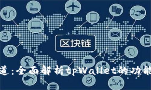 波场通道：全面解析tpWallet的功能与优势