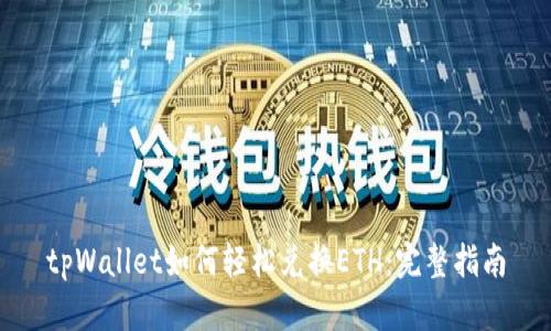 tpWallet如何轻松兑换ETH：完整指南