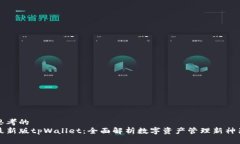 思考的最新版tpWallet：全面