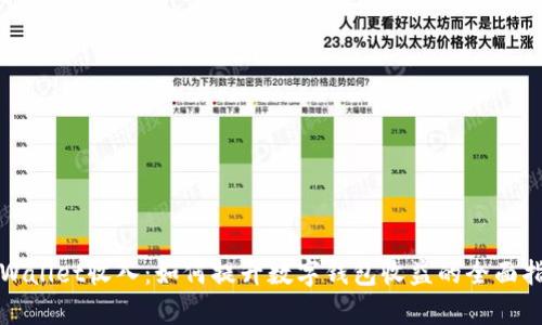 tpWallet收入：如何提升数字钱包收益的全面指南