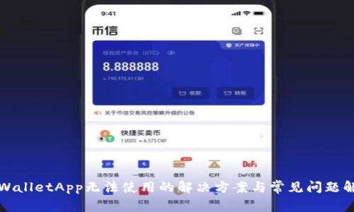 tpWalletApp无法使用的解决方案与常见问题解析