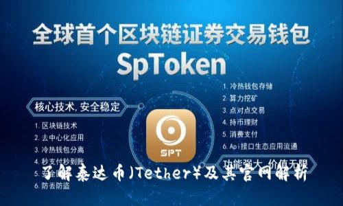 了解泰达币（Tether）及其官网解析