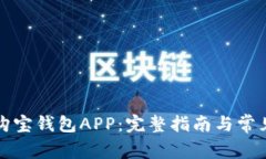 如何下载购宝钱包APP：完