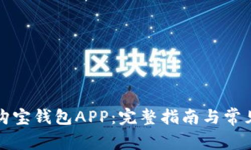 如何下载购宝钱包APP：完整指南与常见问题解答