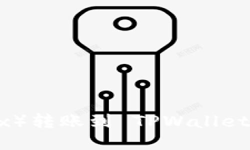 如何将欧易（OKEx）转账到 TPWallet：详细步骤与技巧