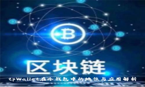 tpWallet在冷钱包中的地位与应用解析