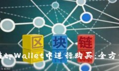 如何在tpWallet中进行购买：