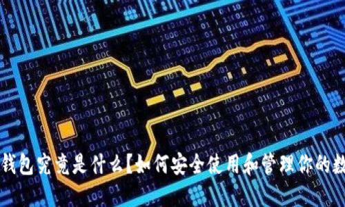 区块链钱包究竟是什么？如何安全使用和管理你的数字资产