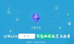 tpWallet：探索数字钱包的新