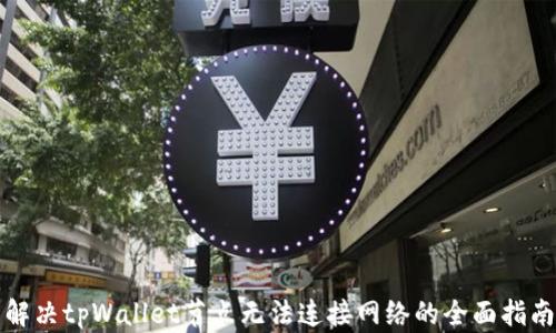 
解决tpWallet节点无法连接网络的全面指南