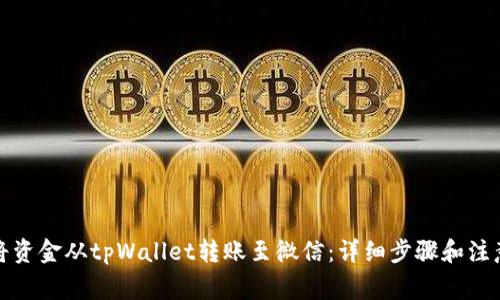 如何将资金从tpWallet转账至微信：详细步骤和注意事项