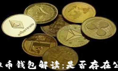 
虚拟币钱包解读：是否存在公户？