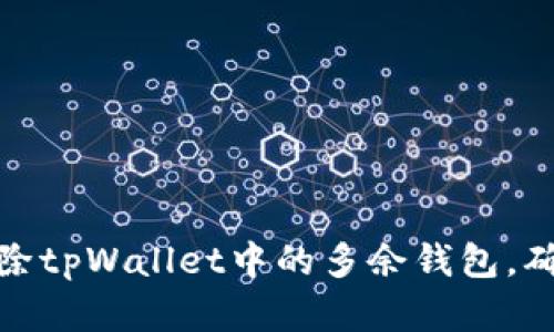 如何安全删除tpWallet中的多余钱包，确保资产安全