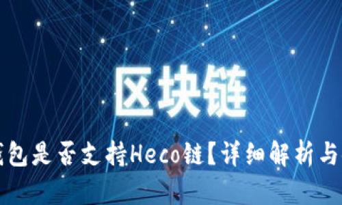 小狐狸钱包是否支持Heco链？详细解析与使用指南