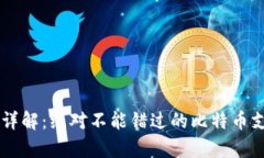 BitPay官网详解：绝对不能