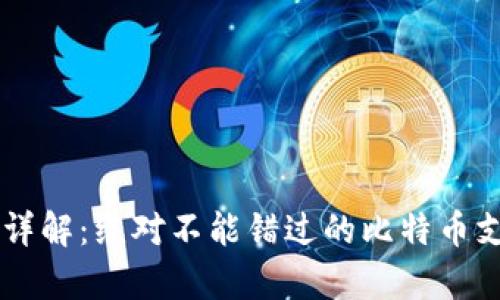 BitPay官网详解：绝对不能错过的比特币支付解决方案