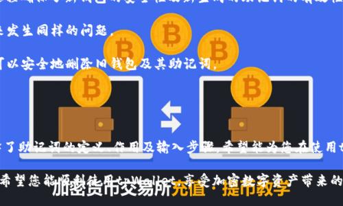 tpWallet助记词输入指南：一步步教你轻松输入助记词
tpWallet, 助记词, 钱包安全, 加密货币/guanjianci

### 内容主体大纲
1. 引言
   - 介绍tpWallet和助记词的重要性
   - 文章目标

2. 什么是tpWallet？
   - tpWallet的基本概述
   - tpWallet的主要功能

3. 助记词的定义与作用
   - 助记词的作用
   - 为什么需要助记词

4. 如何获取tpWallet的助记词
   - 创建钱包时的助记词生成
   - 备份助记词的重要性

5. 助记词的输入步骤
   - 第一步：打开tpWallet
   - 第二步：选择恢复钱包选项
   - 第三步：输入助记词
   - 第四步：确认输入与安全提示

6. 常见问题解答
   - 问题1：tpWallet的助记词是什么？
   - 问题2：如何安全存储助记词？
   - 问题3：如果忘记助记词怎么办？
   - 问题4：助记词输入错误怎么办？
   - 问题5：tpWallet是否支持多种币种？
   - 问题6：如何更改tpWallet的助记词？

### 引言
在数字货币逐渐普及的今天，自我管理数字资产成为了许多人的选择。tpWallet是一个便捷且安全的加密货币钱包工具，助记词则是保障用户资产安全的关键要素之一。本文将为您详细介绍tpWallet的助记词输入步骤，以及一些相关的重要信息，帮助大家更好地使用这个工具。

### 什么是tpWallet？
tpWallet是一款为用户提供安全存储和管理加密货币的数字钱包应用。其界面友好，功能多样，可以支持多种加密货币的存储、转账及交易。同时，tpWallet在安全性方面也做了许多努力，包括助记词的设置。

tpWallet的主要功能包括资产管理、交易记录、市场行情查看等。用户可以通过简单的操作实现对加密数字资产的全面管理。

### 助记词的定义与作用
助记词是一串由随机生成的单词组成的字符串，通常用于恢复钱包或验证身份。对于tpWallet来说，助记词的作用尤为重要，它是用户访问和管理自己资产的“钥匙”。

助记词的一个重要功能是为用户提供在设备丢失或更换时的备份支持。用户只需记住助记词，便可以在新设备上恢复自己的钱包，无需担心数据丢失。

### 如何获取tpWallet的助记词
在第一次创建tpWallet钱包时，系统会自动生成一组助记词。用户需要在生成完成后将这些助记词妥善保存，以便于日后的恢复使用。

备份助记词是保障数字资产安全的重要环节，建议用户将助记词写在纸上并存放在安全的地方，切勿在线保存，以防被黑客窃取。

### 助记词的输入步骤
#### 第一步：打开tpWallet
首先，确保您的设备上已下载并安装tpWallet应用。点击图标打开应用，进入首页。

#### 第二步：选择恢复钱包选项
在主界面中，您会看到“恢复钱包”或“导入钱包”的选项。点击此选项以进入助记词输入界面。

#### 第三步：输入助记词
根据提示，在输入框中逐个输入助记词，确认每个单词的正确性。注意单词之间的空格。

#### 第四步：确认输入与安全提示
输入完助记词后，点击确认按钮，系统将验证您的输入。如果输入正确，您将能够成功恢复钱包。此时系统也会提示您设置新的安全措施，如PIN码等。

### 常见问题解答

#### 问题1：tpWallet的助记词是什么？
tpWallet的助记词是什么？
tpWallet的助记词是一组由12个或24个单词构成的密码，它是在用户创建钱包时由系统自动生成的。助记词不仅用于用户在忘记密码时恢复钱包，同样也是用户管理数字资产的关键。在数字货币领域，助记词的使用非常普遍，几乎所有的数字钱包都会使用助记词来确保用户的资产安全。

用户需要认真对待这些助记词，绝对不能泄露给他人，因为任何拥有助记词的人都能够访问用户的钱包。因此，妥善保存助记词是保障资产安全的第一步。如果用户误删了钱包或更换了设备，只需输入助记词，就可以轻松恢复所有的资产。

#### 问题2：如何安全存储助记词？
如何安全存储助记词？
助记词包含着用户全部的数字资产信息，因此其存储的安全性至关重要。以下是一些安全存储助记词的建议：

1. **离线存储**：尽量避免将助记词保存在手机、电脑等联网的设备中。推荐将助记词写在纸上，存放在安全、私密的地方，如保险柜或保密抽屉。

2. **不与他人分享**：助记词的唯一性决定了它的安全性，绝对不应该与任何人分享。即使是亲友，也不要轻易透露。

3. **多重备份**：可以考虑多份备份，将助记词保存于不同的地点，假如一份丢失，其他备份仍然可以使用。

4. **使用密码管理软件**：如果确实需要数字存储，可以考虑使用已经通过安全审核的密码管理软件，确保其具有强大的加密技术以及面向用户的隐私保护措施。

5. **定期更新存储方式**：随着时间的推移，技术在不断发展，用户应定期检查助记词的存储方式，确保没有安全隐患。

#### 问题3：如果忘记助记词怎么办？
如果忘记助记词怎么办？
助记词是恢复钱包及访问数字资产的关键，因此如果您忘记助记词，将很难找回您的钱包和资产。

1. **检查备份**：首先，查看您是否有之前备份助记词的记录。如果采取了安全存储措施，例如手写备份或保存在安全的地方，现在是时候查看这些备份了。

2. **谨慎回忆**：有一些帮助记忆助记词的方法，比如尝试回忆您在创建钱包时所处环境或心情，是否有可能记录下来的重复或相似的单词。此外，有时候，助记词的结构会启发你相关词汇。

3. **确认未曾保存的数字备份**：如果您曾将助记词记录在手机的备忘录或其他地方，检查看看是否有意外保存过的副本。

4. **寻求专业帮助**：在极端情况下，如果您没有任何助记词的备份，可能需要寻找专业的数据恢复服务，尽管成功率几乎为零，多数时候，他们无法恢复助记词。

无论如何，助记词忘记后几乎无法恢复，因此建议用户在钱包创建之时就重视助记词的保护，尽早采取备份措施。

#### 问题4：助记词输入错误怎么办？
助记词输入错误怎么办？
助记词输入错误在钱包恢复过程中是常见问题之一，特别是输入时出现拼写错误或漏记单词。若发生此类情况，用户将无法成功恢复钱包，而其资产也将面临安全风险。

1. **重复检查**：在输入助记词后，仔细检查输入的每个单词。确保拼写、顺序都正确。如果不确定，可以参考初始创建钱包时的助记词。

2. **重新输入**：若出现错误，返回输入界面，重新输入助记词，确保每个单词的确实输入正确，有些钱包会对单词顺序有严格要求。

3. **小心拼写**：有些单词可能很相似，例如“o”和“0”或者“l”和“1”，在输入时要特别注意这些细节。

4. **保持冷静**：如果一开始失败了，不要慌张，多尝试几次。有时候只需耐心检查，便可发现错误。

5. **查看官方文档**：许多钱包提供了关于输入助记词的指南和常见错误的解决办法，及时查阅这些资料或求助于社区也是一种明智的选择。

#### 问题5：tpWallet是否支持多种币种？
tpWallet是否支持多种币种？
tpWallet是一款多功能加密货币钱包，确实支持多种不同类型的币种。用户可以在一个钱包中管理其在多个区块链上的资产，提升资产管理的便捷性。

1. **支持币种列表**：tpWallet支持的币种包括比特币、以太坊、莱特币、Ripple及多种ERC-20代币等，具体支持的清单可在官方文档中查阅。随着不断更新，tpWallet可能还会增加新的币种支持。

2. **切换币种**：在tpWallet内，用户可以轻松切换不同的币种，进行转账、交易等操作。这为用户提供了灵活的资产操作方式，让数字资产管理更加简便。

3. **安全性与兼容性**：多种币种支持意味着tpWallet团队需不断更新安全协议。用户在不同币种交易时，建议查看tpWallet官方发布的更新以确保安全。

4. **存储及费率**：用户需要关注不同币种的存储状态和转账费用，有些币种的交易费用相对较高，这点在交易之前应仔细了解。

总之，tpWallet为用户提供了丰富的币种选择和便捷的管理手段，可以满足大多数用户的需求。

#### 问题6：如何更改tpWallet的助记词？
如何更改tpWallet的助记词？
实际上，助记词在创建钱包时生成后通常是无法更改的。这是由于助记词与生成的钱包地址和私钥之间存在一一对应的关系。因此，实际上用户并不能直接更改助记词。

1. **创建新钱包**：如果用户希望更改助记词，最佳的方法就是创建一个新的tpWallet钱包。在创建新钱包的过程中，系统会为您生成新的助记词。

2. **资产转移**：为了实现数字资产的“转移”，用户需要在新钱包中生成的新助记词下，重新转移原钱包的资产。此过程确保了新钱包的安全性及新生成的助记词的有效性。

3. **备份新助记词**：在新钱包创建成功后，务必备份新的助记词，并确保按照最佳的安全策略进行存储，以避免未来发生同样的问题。

4. **删除旧钱包**：资产安全高于一切，一旦新的钱包生成并清空旧钱包中的资产，用户在确认不再使用旧钱包后，可以安全地删除旧钱包及其助记词。

总体来说，用户不应轻易尝试修改助记词，而应在创建新钱包的过程中妥善保管好新的助记词。

### 总结
tpWallet是一个操作简便、安全性高的数字货币钱包。对于用户而言，助记词的安全和准确性至关重要，本文详细解释了助记词的定义、作用及输入步骤，希望能为您在使用tpWallet的过程中提供帮助。

无论是如何输入助记词，如何安全存储，抑或是对常见问题的解答，用户都应保持谨慎，确保资产安全，提升使用体验。希望您能顺利使用tpWallet，享受加密数字资产带来的便利与乐趣！