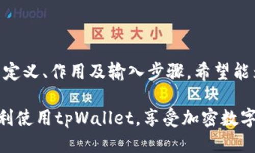 tpWallet助记词输入指南：一步步教你轻松输入助记词
tpWallet, 助记词, 钱包安全, 加密货币/guanjianci

### 内容主体大纲
1. 引言
   - 介绍tpWallet和助记词的重要性
   - 文章目标

2. 什么是tpWallet？
   - tpWallet的基本概述
   - tpWallet的主要功能

3. 助记词的定义与作用
   - 助记词的作用
   - 为什么需要助记词

4. 如何获取tpWallet的助记词
   - 创建钱包时的助记词生成
   - 备份助记词的重要性

5. 助记词的输入步骤
   - 第一步：打开tpWallet
   - 第二步：选择恢复钱包选项
   - 第三步：输入助记词
   - 第四步：确认输入与安全提示

6. 常见问题解答
   - 问题1：tpWallet的助记词是什么？
   - 问题2：如何安全存储助记词？
   - 问题3：如果忘记助记词怎么办？
   - 问题4：助记词输入错误怎么办？
   - 问题5：tpWallet是否支持多种币种？
   - 问题6：如何更改tpWallet的助记词？

### 引言
在数字货币逐渐普及的今天，自我管理数字资产成为了许多人的选择。tpWallet是一个便捷且安全的加密货币钱包工具，助记词则是保障用户资产安全的关键要素之一。本文将为您详细介绍tpWallet的助记词输入步骤，以及一些相关的重要信息，帮助大家更好地使用这个工具。

### 什么是tpWallet？
tpWallet是一款为用户提供安全存储和管理加密货币的数字钱包应用。其界面友好，功能多样，可以支持多种加密货币的存储、转账及交易。同时，tpWallet在安全性方面也做了许多努力，包括助记词的设置。

tpWallet的主要功能包括资产管理、交易记录、市场行情查看等。用户可以通过简单的操作实现对加密数字资产的全面管理。

### 助记词的定义与作用
助记词是一串由随机生成的单词组成的字符串，通常用于恢复钱包或验证身份。对于tpWallet来说，助记词的作用尤为重要，它是用户访问和管理自己资产的“钥匙”。

助记词的一个重要功能是为用户提供在设备丢失或更换时的备份支持。用户只需记住助记词，便可以在新设备上恢复自己的钱包，无需担心数据丢失。

### 如何获取tpWallet的助记词
在第一次创建tpWallet钱包时，系统会自动生成一组助记词。用户需要在生成完成后将这些助记词妥善保存，以便于日后的恢复使用。

备份助记词是保障数字资产安全的重要环节，建议用户将助记词写在纸上并存放在安全的地方，切勿在线保存，以防被黑客窃取。

### 助记词的输入步骤
#### 第一步：打开tpWallet
首先，确保您的设备上已下载并安装tpWallet应用。点击图标打开应用，进入首页。

#### 第二步：选择恢复钱包选项
在主界面中，您会看到“恢复钱包”或“导入钱包”的选项。点击此选项以进入助记词输入界面。

#### 第三步：输入助记词
根据提示，在输入框中逐个输入助记词，确认每个单词的正确性。注意单词之间的空格。

#### 第四步：确认输入与安全提示
输入完助记词后，点击确认按钮，系统将验证您的输入。如果输入正确，您将能够成功恢复钱包。此时系统也会提示您设置新的安全措施，如PIN码等。

### 常见问题解答

#### 问题1：tpWallet的助记词是什么？
tpWallet的助记词是什么？
tpWallet的助记词是一组由12个或24个单词构成的密码，它是在用户创建钱包时由系统自动生成的。助记词不仅用于用户在忘记密码时恢复钱包，同样也是用户管理数字资产的关键。在数字货币领域，助记词的使用非常普遍，几乎所有的数字钱包都会使用助记词来确保用户的资产安全。

用户需要认真对待这些助记词，绝对不能泄露给他人，因为任何拥有助记词的人都能够访问用户的钱包。因此，妥善保存助记词是保障资产安全的第一步。如果用户误删了钱包或更换了设备，只需输入助记词，就可以轻松恢复所有的资产。

#### 问题2：如何安全存储助记词？
如何安全存储助记词？
助记词包含着用户全部的数字资产信息，因此其存储的安全性至关重要。以下是一些安全存储助记词的建议：

1. **离线存储**：尽量避免将助记词保存在手机、电脑等联网的设备中。推荐将助记词写在纸上，存放在安全、私密的地方，如保险柜或保密抽屉。

2. **不与他人分享**：助记词的唯一性决定了它的安全性，绝对不应该与任何人分享。即使是亲友，也不要轻易透露。

3. **多重备份**：可以考虑多份备份，将助记词保存于不同的地点，假如一份丢失，其他备份仍然可以使用。

4. **使用密码管理软件**：如果确实需要数字存储，可以考虑使用已经通过安全审核的密码管理软件，确保其具有强大的加密技术以及面向用户的隐私保护措施。

5. **定期更新存储方式**：随着时间的推移，技术在不断发展，用户应定期检查助记词的存储方式，确保没有安全隐患。

#### 问题3：如果忘记助记词怎么办？
如果忘记助记词怎么办？
助记词是恢复钱包及访问数字资产的关键，因此如果您忘记助记词，将很难找回您的钱包和资产。

1. **检查备份**：首先，查看您是否有之前备份助记词的记录。如果采取了安全存储措施，例如手写备份或保存在安全的地方，现在是时候查看这些备份了。

2. **谨慎回忆**：有一些帮助记忆助记词的方法，比如尝试回忆您在创建钱包时所处环境或心情，是否有可能记录下来的重复或相似的单词。此外，有时候，助记词的结构会启发你相关词汇。

3. **确认未曾保存的数字备份**：如果您曾将助记词记录在手机的备忘录或其他地方，检查看看是否有意外保存过的副本。

4. **寻求专业帮助**：在极端情况下，如果您没有任何助记词的备份，可能需要寻找专业的数据恢复服务，尽管成功率几乎为零，多数时候，他们无法恢复助记词。

无论如何，助记词忘记后几乎无法恢复，因此建议用户在钱包创建之时就重视助记词的保护，尽早采取备份措施。

#### 问题4：助记词输入错误怎么办？
助记词输入错误怎么办？
助记词输入错误在钱包恢复过程中是常见问题之一，特别是输入时出现拼写错误或漏记单词。若发生此类情况，用户将无法成功恢复钱包，而其资产也将面临安全风险。

1. **重复检查**：在输入助记词后，仔细检查输入的每个单词。确保拼写、顺序都正确。如果不确定，可以参考初始创建钱包时的助记词。

2. **重新输入**：若出现错误，返回输入界面，重新输入助记词，确保每个单词的确实输入正确，有些钱包会对单词顺序有严格要求。

3. **小心拼写**：有些单词可能很相似，例如“o”和“0”或者“l”和“1”，在输入时要特别注意这些细节。

4. **保持冷静**：如果一开始失败了，不要慌张，多尝试几次。有时候只需耐心检查，便可发现错误。

5. **查看官方文档**：许多钱包提供了关于输入助记词的指南和常见错误的解决办法，及时查阅这些资料或求助于社区也是一种明智的选择。

#### 问题5：tpWallet是否支持多种币种？
tpWallet是否支持多种币种？
tpWallet是一款多功能加密货币钱包，确实支持多种不同类型的币种。用户可以在一个钱包中管理其在多个区块链上的资产，提升资产管理的便捷性。

1. **支持币种列表**：tpWallet支持的币种包括比特币、以太坊、莱特币、Ripple及多种ERC-20代币等，具体支持的清单可在官方文档中查阅。随着不断更新，tpWallet可能还会增加新的币种支持。

2. **切换币种**：在tpWallet内，用户可以轻松切换不同的币种，进行转账、交易等操作。这为用户提供了灵活的资产操作方式，让数字资产管理更加简便。

3. **安全性与兼容性**：多种币种支持意味着tpWallet团队需不断更新安全协议。用户在不同币种交易时，建议查看tpWallet官方发布的更新以确保安全。

4. **存储及费率**：用户需要关注不同币种的存储状态和转账费用，有些币种的交易费用相对较高，这点在交易之前应仔细了解。

总之，tpWallet为用户提供了丰富的币种选择和便捷的管理手段，可以满足大多数用户的需求。

#### 问题6：如何更改tpWallet的助记词？
如何更改tpWallet的助记词？
实际上，助记词在创建钱包时生成后通常是无法更改的。这是由于助记词与生成的钱包地址和私钥之间存在一一对应的关系。因此，实际上用户并不能直接更改助记词。

1. **创建新钱包**：如果用户希望更改助记词，最佳的方法就是创建一个新的tpWallet钱包。在创建新钱包的过程中，系统会为您生成新的助记词。

2. **资产转移**：为了实现数字资产的“转移”，用户需要在新钱包中生成的新助记词下，重新转移原钱包的资产。此过程确保了新钱包的安全性及新生成的助记词的有效性。

3. **备份新助记词**：在新钱包创建成功后，务必备份新的助记词，并确保按照最佳的安全策略进行存储，以避免未来发生同样的问题。

4. **删除旧钱包**：资产安全高于一切，一旦新的钱包生成并清空旧钱包中的资产，用户在确认不再使用旧钱包后，可以安全地删除旧钱包及其助记词。

总体来说，用户不应轻易尝试修改助记词，而应在创建新钱包的过程中妥善保管好新的助记词。

### 总结
tpWallet是一个操作简便、安全性高的数字货币钱包。对于用户而言，助记词的安全和准确性至关重要，本文详细解释了助记词的定义、作用及输入步骤，希望能为您在使用tpWallet的过程中提供帮助。

无论是如何输入助记词，如何安全存储，抑或是对常见问题的解答，用户都应保持谨慎，确保资产安全，提升使用体验。希望您能顺利使用tpWallet，享受加密数字资产带来的便利与乐趣！