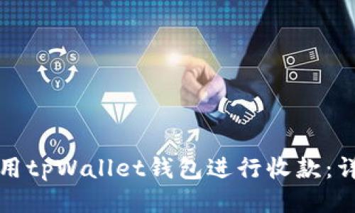 如何使用tpWallet钱包进行收款：详细指南