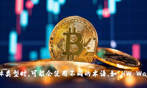 加密货币钱包的英文缩写通常为“wallet”，在某些情况下也可以用“Crypto Wallet”来指代更特定的加密货币钱包。在讨论具体类型时，可能会使用不同的术语，如“HW Wallet”（硬件钱包）、“SW Wallet”（软件钱包）等。不过，通常情况下，我们可以用“Wallet”这个词来涵盖所有类型的加密货币钱包。