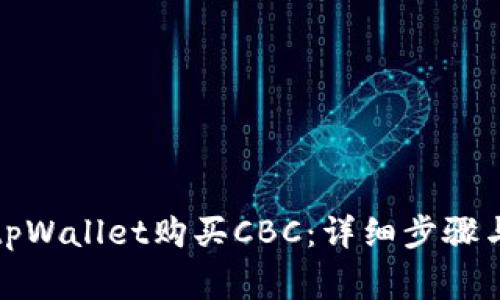 如何通过tpWallet购买CBC：详细步骤与注意事项