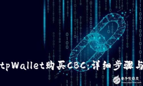 如何通过tpWallet购买CBC：详细步骤与注意事项