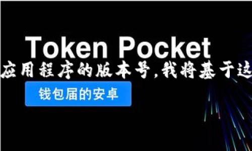 说明：您提到的“tpWallet1.2.7版本”似乎是特定软件或应用程序的版本号。我将基于这个信息构建一个关于tpWallet的内容大纲，和问题讨论。

tpWallet 1.2.7版本：功能、特点及使用指南