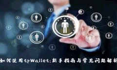 如何使用tpWallet：新手指南