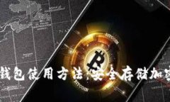 全面解析Ledger钱包使用方