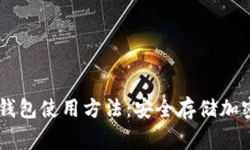 全面解析Ledger钱包使用方法：安全存储加密资产的最佳选择