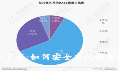 全面解析Token下载：如何安全高效地获取和使用Token