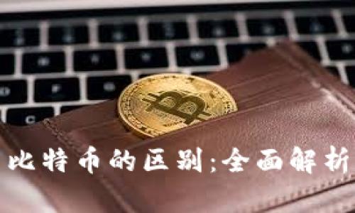 数字货币与比特币的区别：全面解析与深度分析