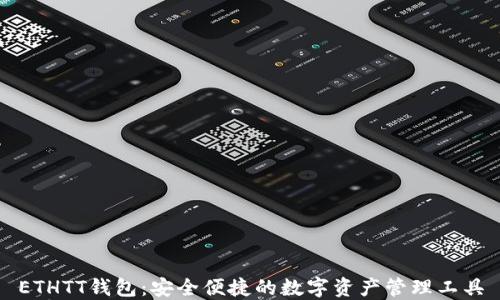 
ETHTT钱包：安全便捷的数字资产管理工具