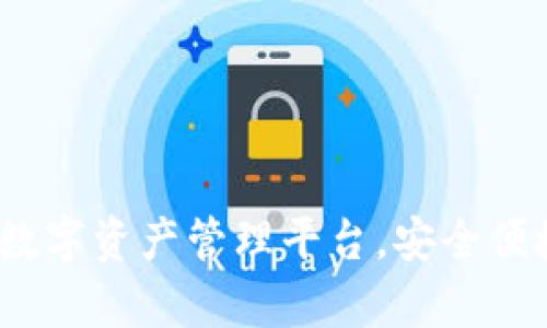 tpWallet：一站式数字资产管理平台，安全便捷的加密钱包选择