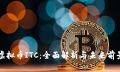 虚拟币ITC：全面解析与未